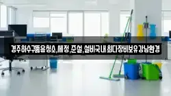 경북 경주시 인왕동 청소,입주청소,사무실청소,에어컨청소,특수청소,상가청소,거주청소,유품정리
