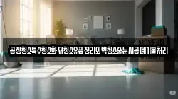 공장청소특수청소화재청소유품정리외벽청소줄눈시공폐기물처리