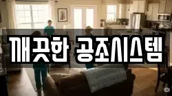 깨끗한 공조시스템