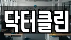 닥터클린