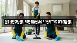 헬로비전당일설치60만원유선방송50인치TV증정케이블설치