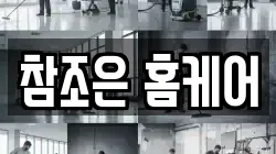 참조은 홈케어