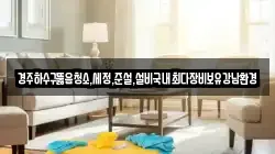 경주하수구뚫음청소,세정,준설,설비국내최다장비보유강남환경