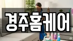 경주홈케어