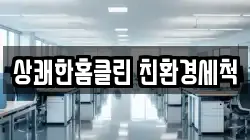 상쾌한홈클린 친환경세척