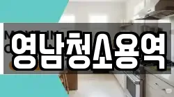 영남청소용역