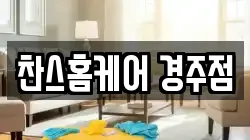 찬스홈케어 경주점