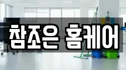 참조은 홈케어