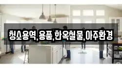 청소용역,용품,한옥철물,아주환경