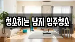 청소하는 남자 입주청소