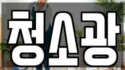 청소광