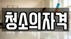 청소의자격