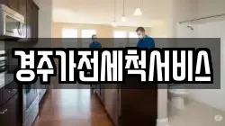 경주가전세척서비스