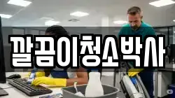 깔끔이청소박사