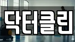 닥터클린
