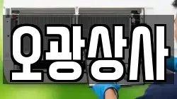 오광상사