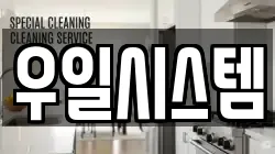 우일시스템