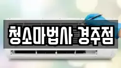 청소마법사 경주점