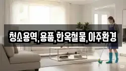청소용역,용품,한옥철물,아주환경