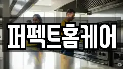 퍼펙트홈케어