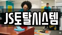 JS토탈시스템