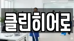 클린히어로