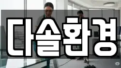 다솔환경
