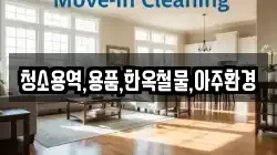청소용역,용품,한옥철물,아주환경