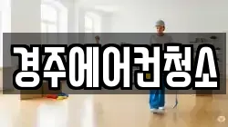 경주에어컨청소