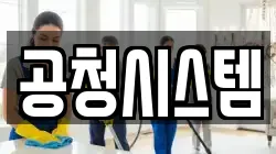 공청시스템