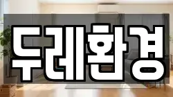 두레환경