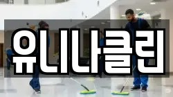 유니나클린