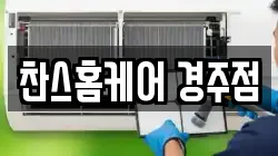 찬스홈케어 경주점