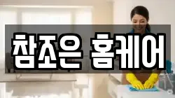 참조은 홈케어