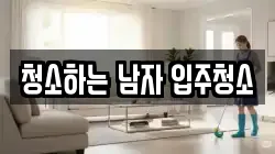 청소하는 남자 입주청소