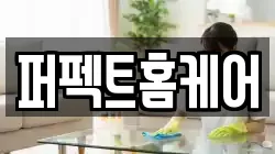 퍼펙트홈케어