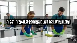 가구수거,가전수거,생활폐기물처리,유품정리,상가철거,매입