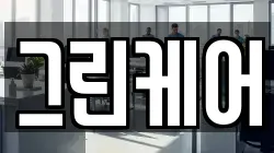 그린케어