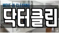 닥터클린