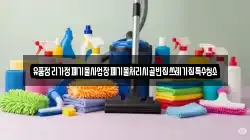 유품정리가정폐기물사업장폐기물처리시골빈집쓰레기집특수청소