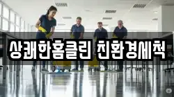 상쾌한홈클린 친환경세척