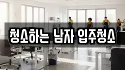 청소하는 남자 입주청소