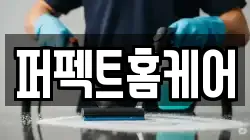 퍼펙트홈케어