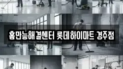 홈만능해결센터 롯데하이마트 경주점
