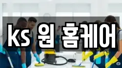 ks 원 홈케어
