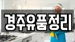 경주유품정리