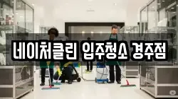 네이처클린 입주청소 경주점