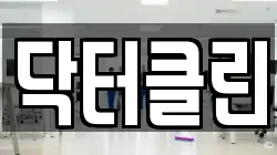 닥터클린