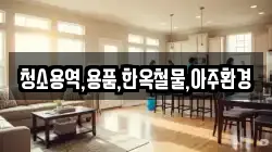 청소용역,용품,한옥철물,아주환경