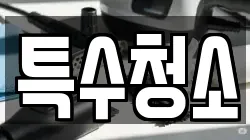 특수청소
